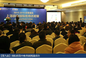 上海国际高中招生会第九期
