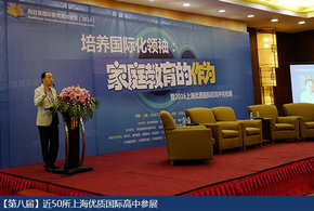 上海国际高中招生会第八期