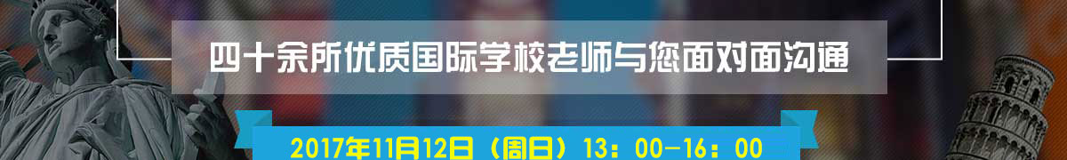 上海高中国际教育展