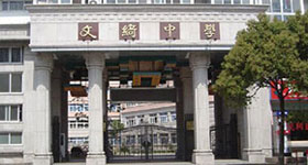 上海市民办文绮中学(闵行汇点高中)