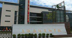 上海市民办尚德实验学校